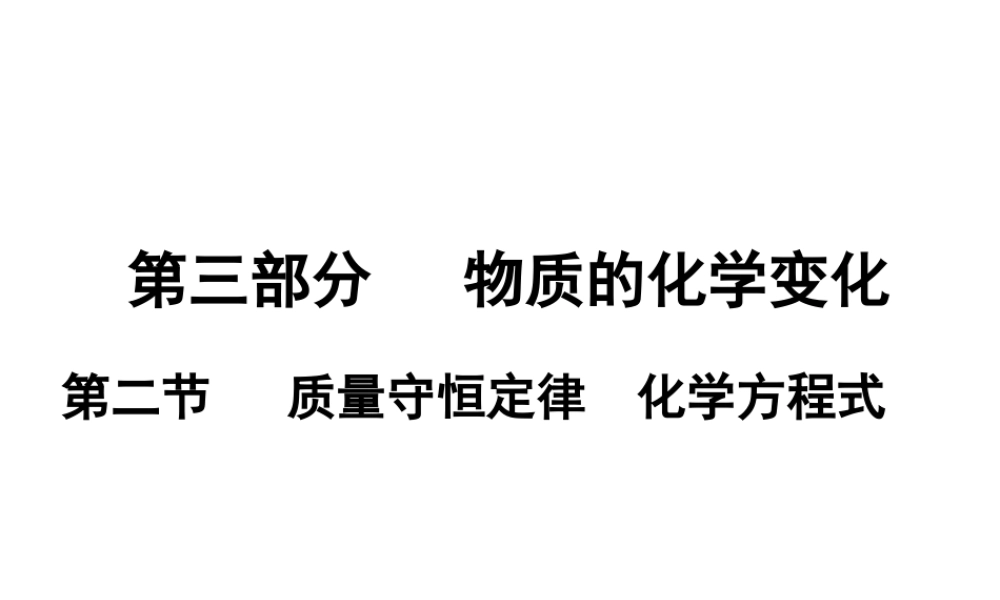 （广东地区）中考化学 第三部分 物质的化学变化 第二节 质量守恒定律 化学方程式复习课件1 新人教版-新人教版初中九年级全册化学课件