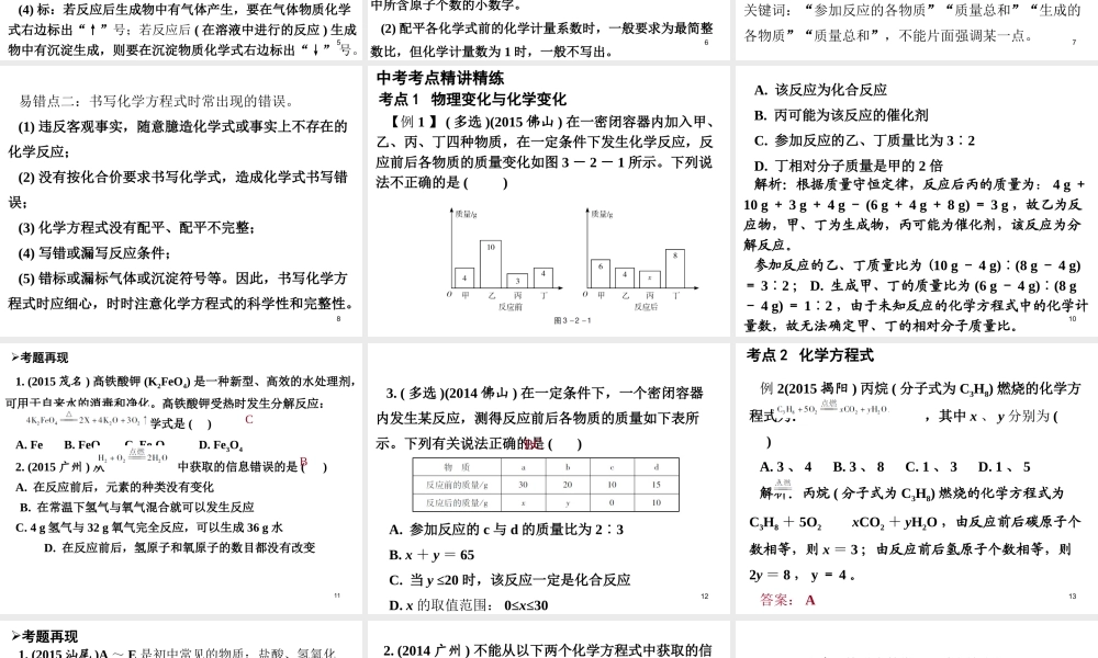 （广东地区）中考化学 第三部分 物质的化学变化 第二节 质量守恒定律 化学方程式复习课件1 新人教版-新人教版初中九年级全册化学课件