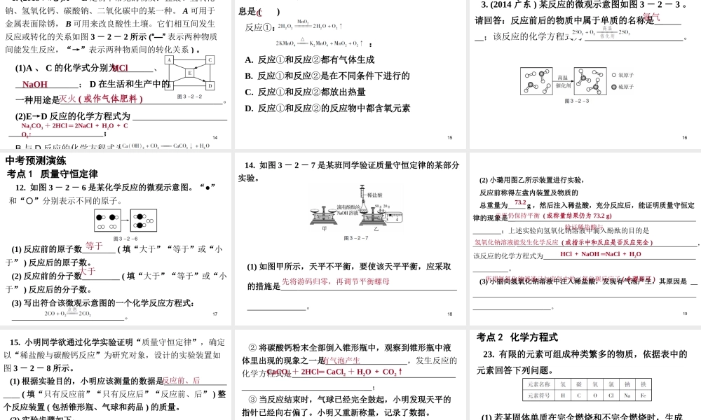 （广东地区）中考化学 第三部分 物质的化学变化 第二节 质量守恒定律 化学方程式复习课件1 新人教版-新人教版初中九年级全册化学课件