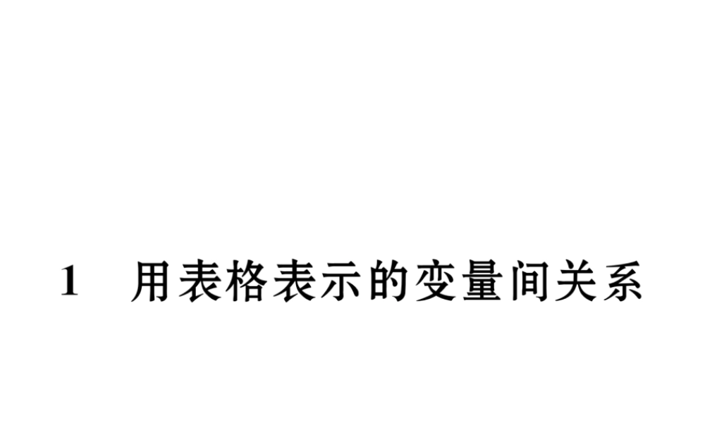 （成都专级数学下册 第3章 变量之间的关系 1 用表格表示的变量间关系作业课件 （新版）北师大版-（新版）北师大级下册数学课件