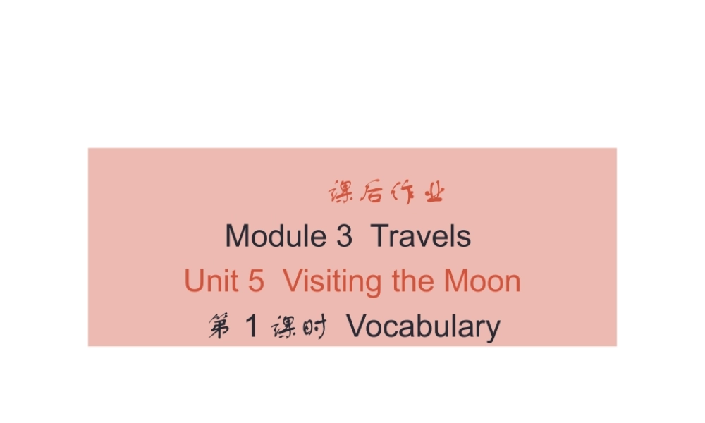 （广州沈阳通用）秋七年级英语上册 Module 3 Unit 5 Visiting the Moon（课后作业）课件 牛津深圳版-牛津深圳版初中七年级上册英语课件