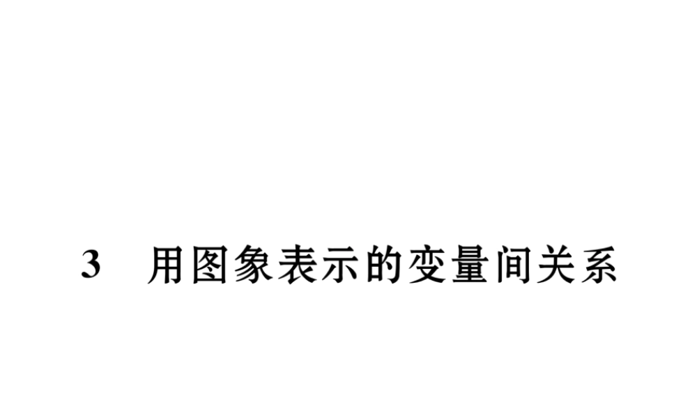 （成都专级数学下册 第3章 变量之间的关系 2 用关系式表示的变量关系作业课件 （新版）北师大版-（新版）北师大级下册数学课件