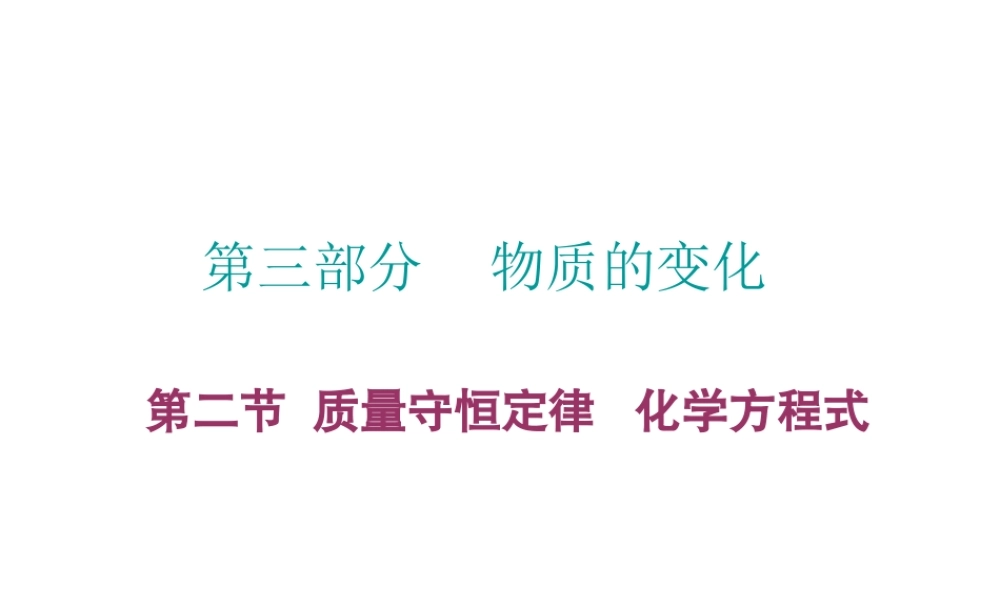 （广东地区）中考化学 第三部分 物质的化学变化 第二节 质量守恒定律 化学方程式复习课件2 新人教版-新人教版初中九年级全册化学课件