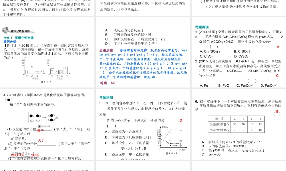 （广东地区）中考化学 第三部分 物质的化学变化 第二节 质量守恒定律 化学方程式复习课件2 新人教版-新人教版初中九年级全册化学课件