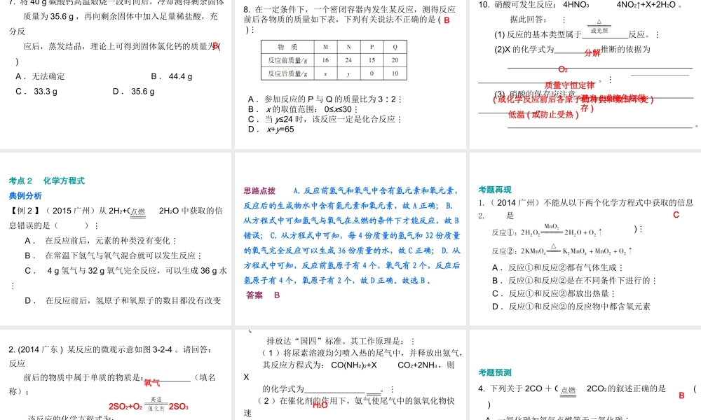 （广东地区）中考化学 第三部分 物质的化学变化 第二节 质量守恒定律 化学方程式复习课件2 新人教版-新人教版初中九年级全册化学课件