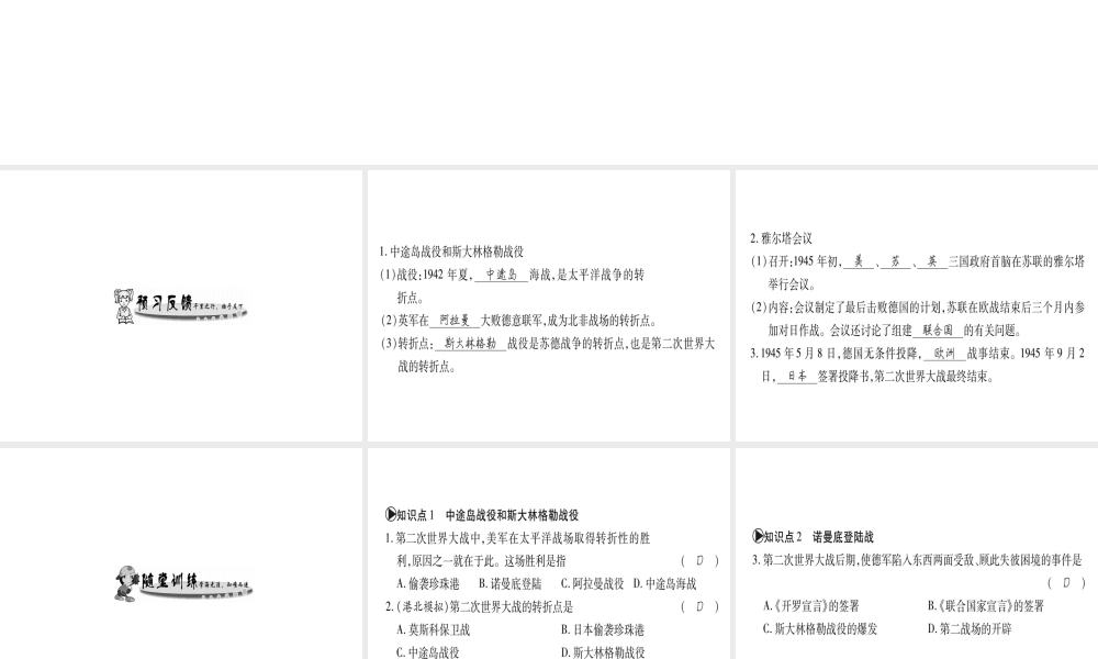 （广西专用）九年级历史下册 第7课 世界反法西斯战争的转折和胜利课件 岳麓版-岳麓版初中九年级下册历史课件