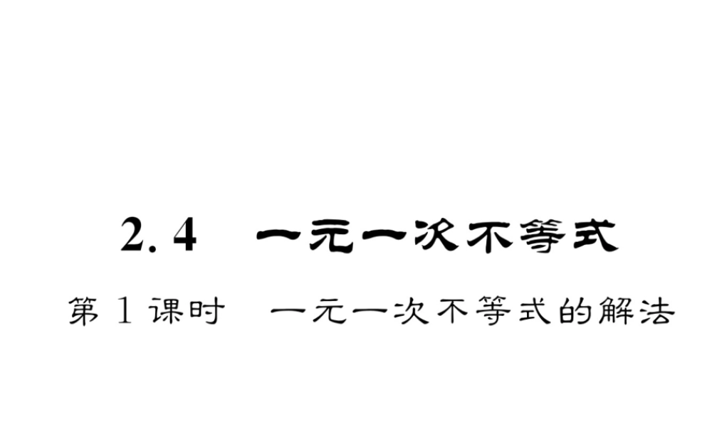 （成都专版）春八年级数学下册 第2章 一元一次不等式与一元一次不等式组 2.4 一元一次不等式 第1课时 一元一次不等式的解法作业课件 （新版）北师大版-（新版）北师大版初中八年级下册数学课件