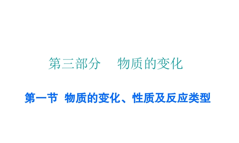 （广东地区）中考化学 第三部分 物质的化学变化 第一节 物质的变化、性质及反应类型复习课件2 新人教版-新人教版初中九年级全册化学课件