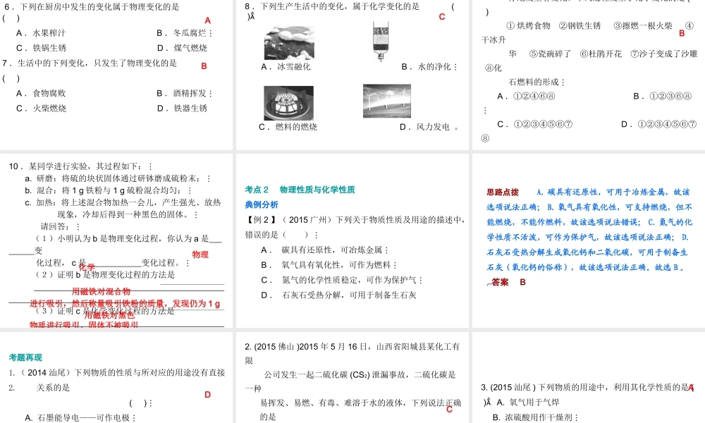 （广东地区）中考化学 第三部分 物质的化学变化 第一节 物质的变化、性质及反应类型复习课件2 新人教版-新人教版初中九年级全册化学课件