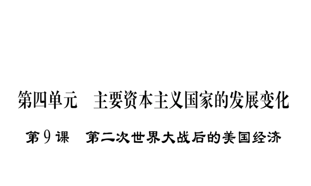（广西专用）九年级历史下册 第9课 第二次世界大战后的美国经济课件 岳麓版-岳麓版初中九年级下册历史课件