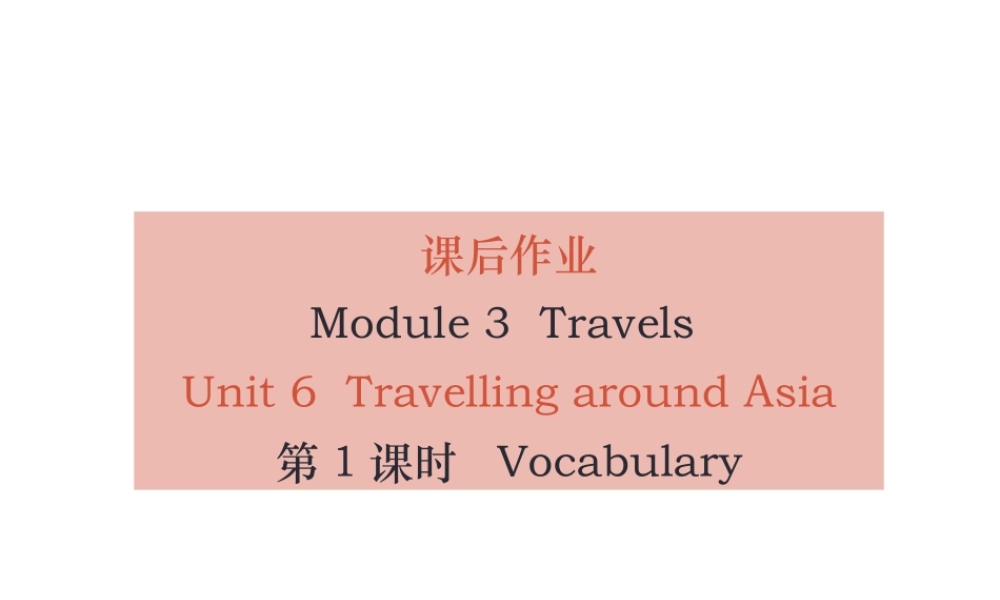 （广州沈阳通用）秋七年级英语上册 Module 3 Unit 6 Travelling around Asia（课后作业）课件 牛津深圳版-牛津深圳版初中七年级上册英语课件