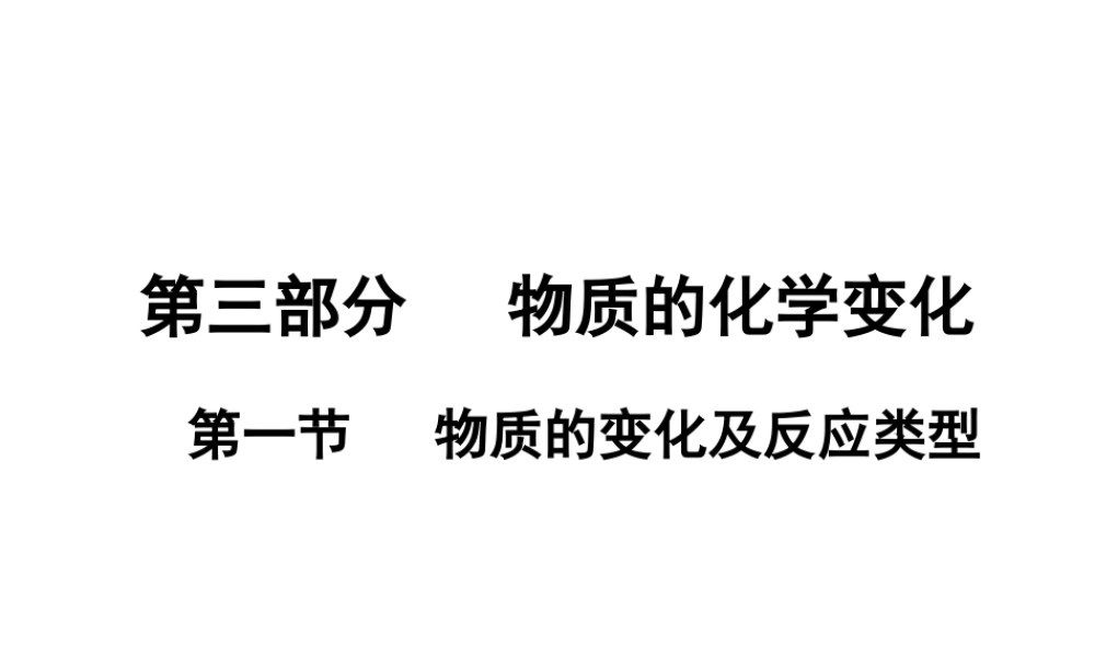 （广东地区）中考化学 第三部分 物质的化学变化 第一节 物质的变化及反应类型复习课件1 新人教版-新人教版初中九年级全册化学课件
