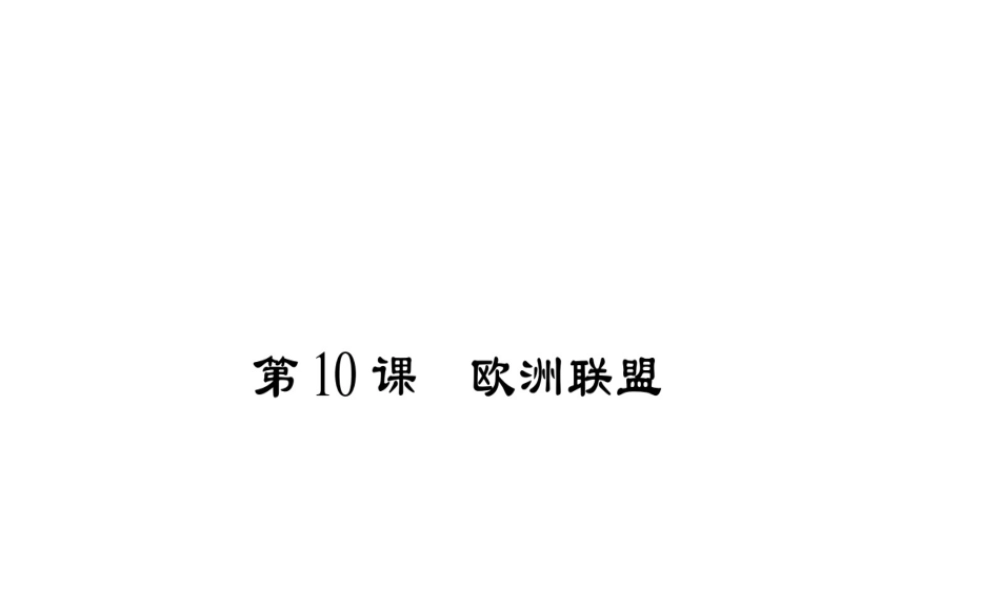 （广西专用）九年级历史下册 第10课 欧洲联盟课件 岳麓版-岳麓版初中九年级下册历史课件