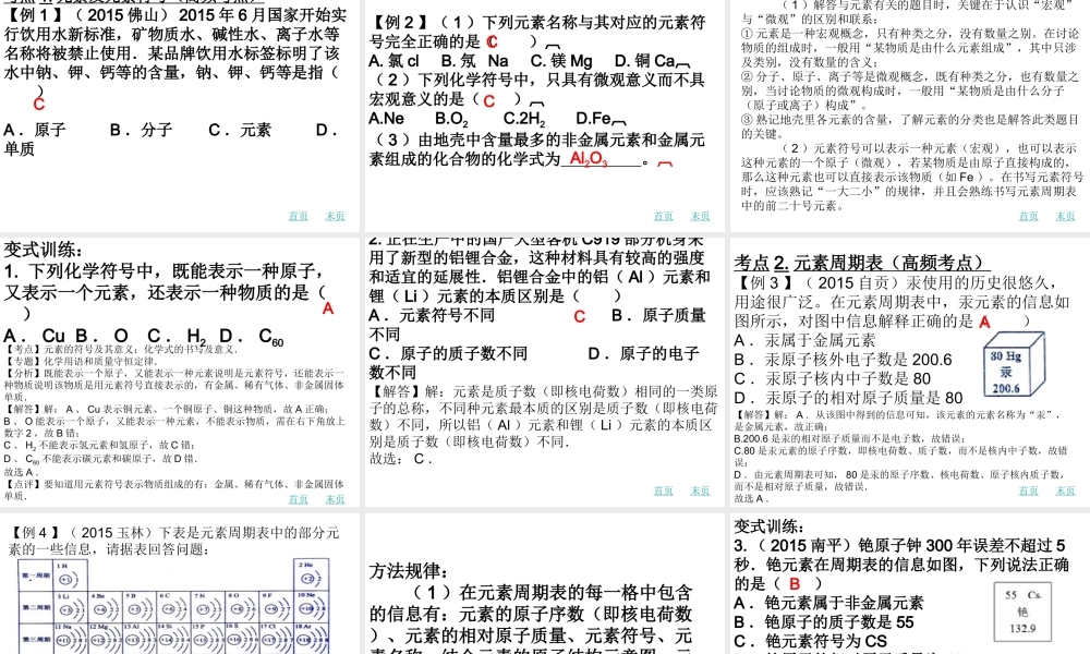 （广东地区）中考化学 第三章 元素和元素周期表复习课件 新人教版-新人教版初中九年级全册化学课件