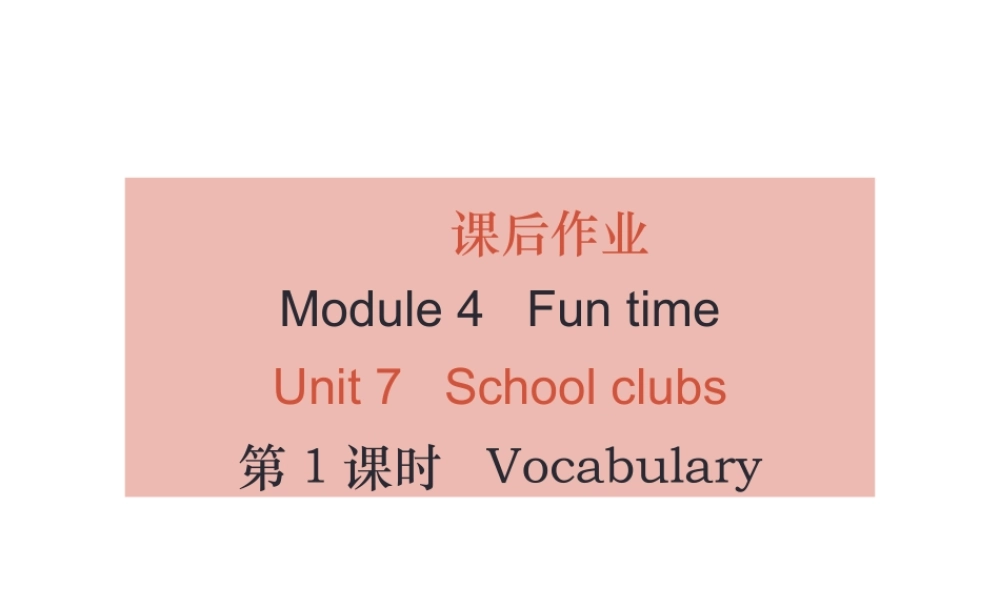 （广州沈阳通用）秋七年级英语上册 Module 4 Unit 7 School clubs（课后作业）课件 牛津深圳版-牛津深圳版初中七年级上册英语课件
