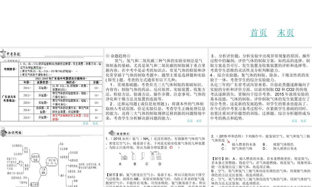 （广东地区）中考化学 第十八章 常见气体的制取、净化、收集复习课件 新人教版-新人教版初中九年级全册化学课件