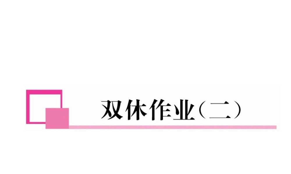 （成都专版）春八年级数学下册 双休作业（二）作业课件 （新版）北师大版-（新版）北师大版初中八年级下册数学课件