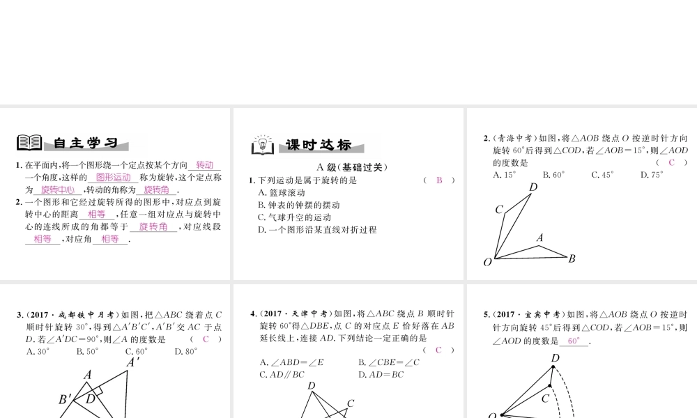 （成都专级数学下册 第3章 图形的平移与旋转 2 图形的旋转 第1课时 旋转的概念与性质作业课件 （新版）北师大版-（新版）北师大级下册数学课件