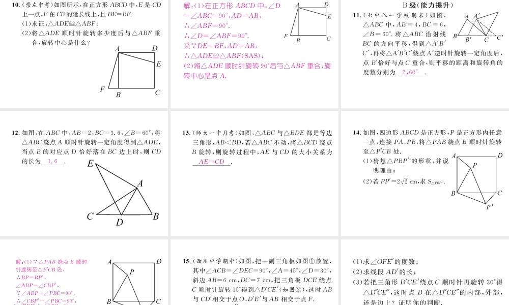 （成都专级数学下册 第3章 图形的平移与旋转 2 图形的旋转 第1课时 旋转的概念与性质作业课件 （新版）北师大版-（新版）北师大级下册数学课件