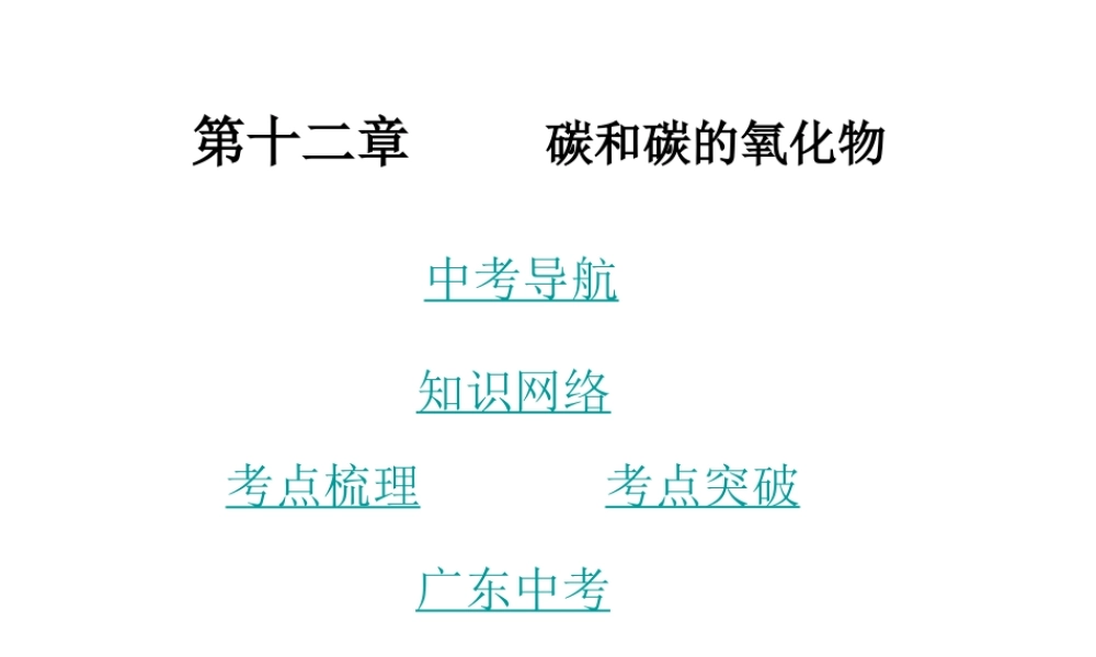 （广东地区）中考化学 第十二章 碳和碳的氧化物复习课件 新人教版-新人教版初中九年级全册化学课件