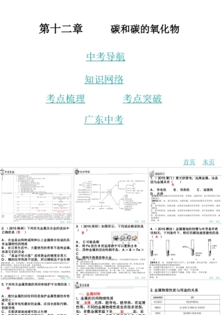 （广东地区）中考化学 第十二章 碳和碳的氧化物复习课件 新人教版-新人教版初中九年级全册化学课件