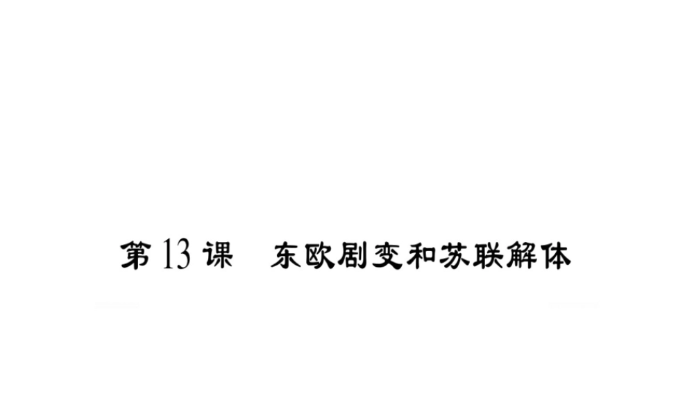 （广西专用）九年级历史下册 第13课 东欧剧变和苏联解体课件 岳麓版-岳麓版初中九年级下册历史课件