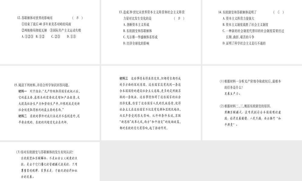 （广西专用）九年级历史下册 第13课 东欧剧变和苏联解体课件 岳麓版-岳麓版初中九年级下册历史课件