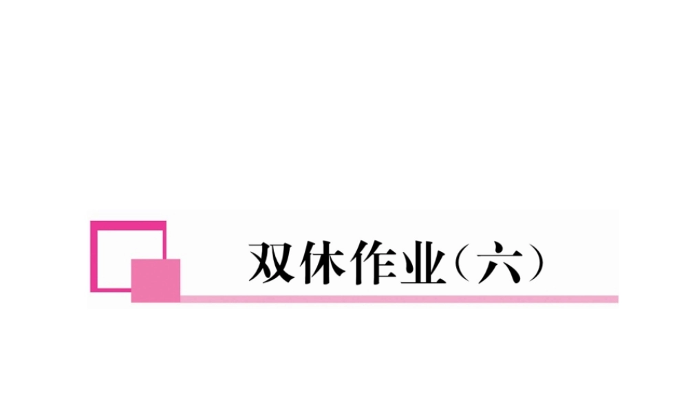 （成都专版）春八年级数学下册 双休作业（六）作业课件 （新版）北师大版-（新版）北师大版初中八年级下册数学课件