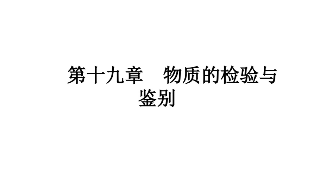 （广东地区）中考化学 第十九章 物质的检验与鉴别复习课件 新人教版-新人教版初中九年级全册化学课件