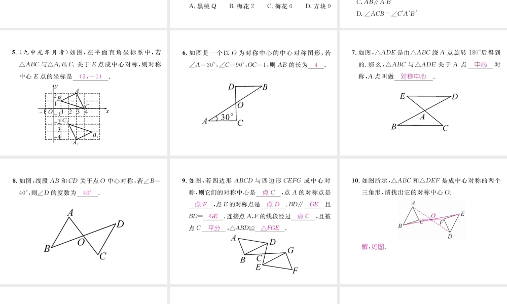（成都专级数学下册 第3章 图形的平移与旋转 3.3 中心对称作业课件 （新版）北师大版-（新版）北师大级下册数学课件