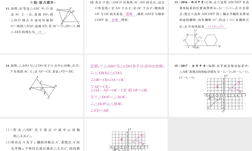 （成都专级数学下册 第3章 图形的平移与旋转 3.3 中心对称作业课件 （新版）北师大版-（新版）北师大级下册数学课件