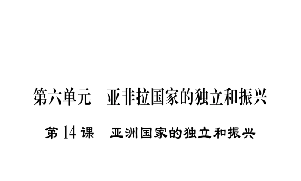 （广西专用）九年级历史下册 第14课 亚洲国家的独立和振兴课件 岳麓版-岳麓版初中九年级下册历史课件