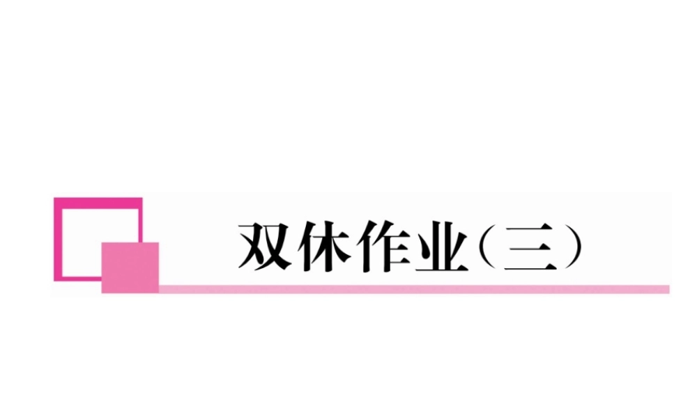 （成都专版）春八年级数学下册 双休作业（三）作业课件 （新版）北师大版-（新版）北师大版初中八年级下册数学课件