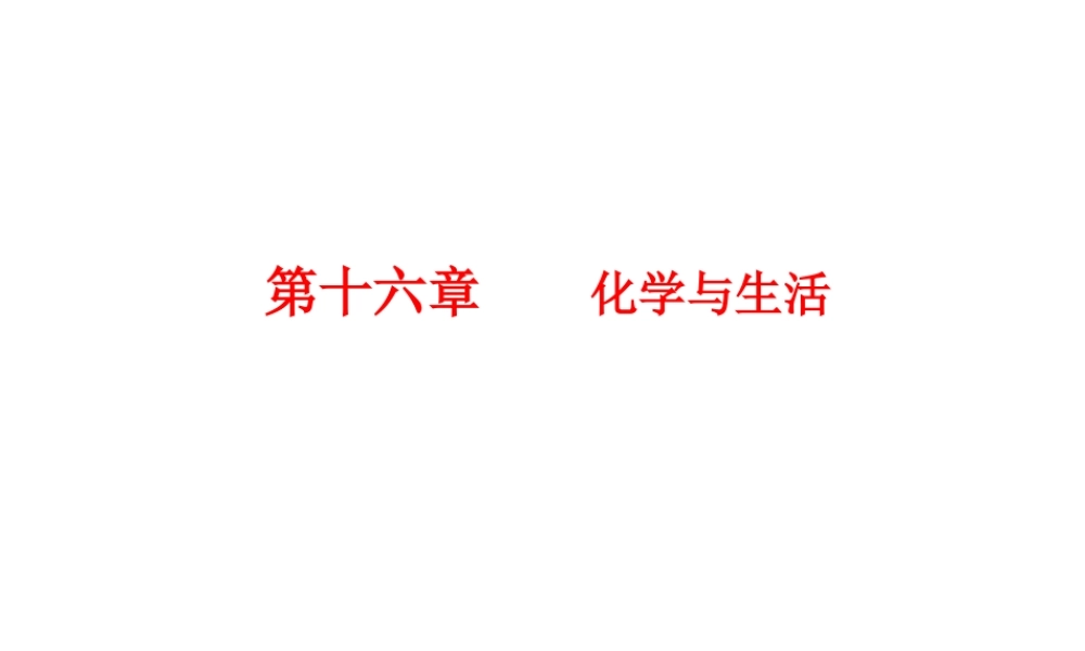 （广东地区）中考化学 第十六章 化学与生活复习课件 新人教版-新人教版初中九年级全册化学课件