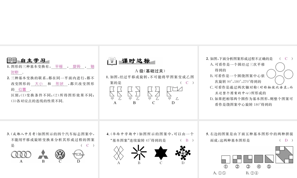 （成都专级数学下册 第3章 图形的平移与旋转 3.4 简单的图案设计作业课件 （新版）北师大版-（新版）北师大级下册数学课件