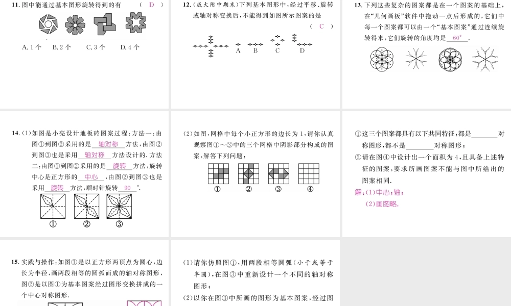 （成都专级数学下册 第3章 图形的平移与旋转 3.4 简单的图案设计作业课件 （新版）北师大版-（新版）北师大级下册数学课件