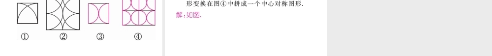 （成都专级数学下册 第3章 图形的平移与旋转 3.4 简单的图案设计作业课件 （新版）北师大版-（新版）北师大级下册数学课件