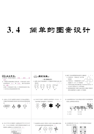 （成都专级数学下册 第3章 图形的平移与旋转 3.4 简单的图案设计作业课件 （新版）北师大版-（新版）北师大级下册数学课件