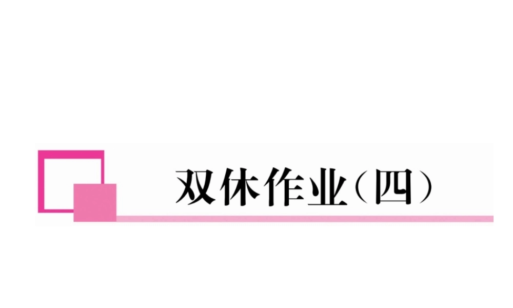 （成都专版）春八年级数学下册 双休作业（四）作业课件 （新版）北师大版-（新版）北师大版初中八年级下册数学课件