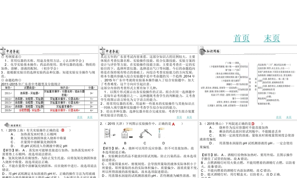 （广东地区）中考化学 第十七章 常用仪器及基本实验操作复习课件 新人教版-新人教版初中九年级全册化学课件