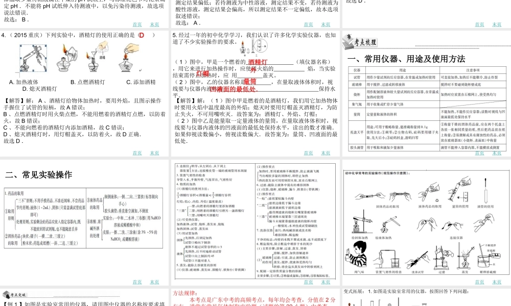 （广东地区）中考化学 第十七章 常用仪器及基本实验操作复习课件 新人教版-新人教版初中九年级全册化学课件