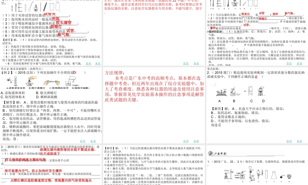 （广东地区）中考化学 第十七章 常用仪器及基本实验操作复习课件 新人教版-新人教版初中九年级全册化学课件