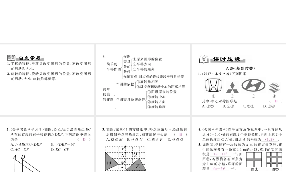 （成都专级数学下册 第3章 图形的平移与旋转本章回顾与思考作业课件 （新版）北师大版-（新版）北师大级下册数学课件