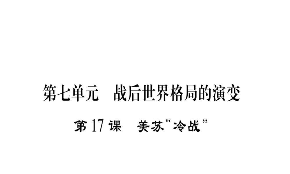 （广西专用）九年级历史下册 第17课 美苏“冷战”课件 岳麓版-岳麓版初中九年级下册历史课件