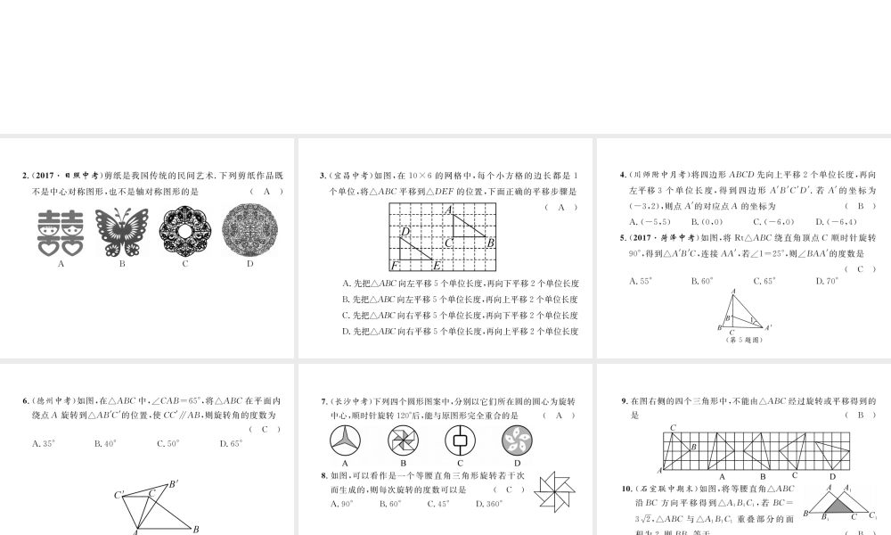 （成都专级数学下册 第3章 图形的平移与旋转达标测试卷作业课件 （新版）北师大版-（新版）北师大级下册数学课件