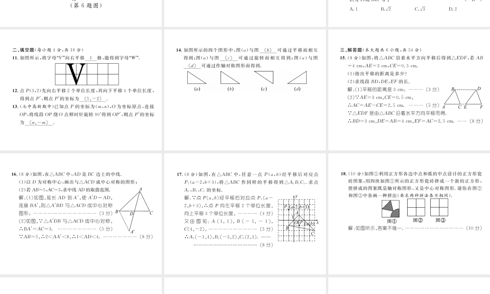 （成都专级数学下册 第3章 图形的平移与旋转达标测试卷作业课件 （新版）北师大版-（新版）北师大级下册数学课件