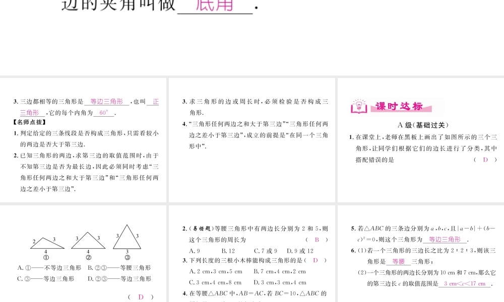 （成都专级数学下册 第4章 三角形 1 认识三角形（2）作业课件 （新版）北师大版-（新版）北师大级下册数学课件