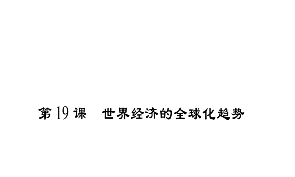 （广西专用）九年级历史下册 第19课 世界经济的全球化趋势课件 岳麓版-岳麓版初中九年级下册历史课件