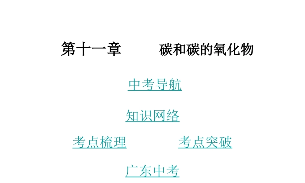 （广东地区）中考化学 第十一章 碳和碳的氧化物复习课件 新人教版-新人教版初中九年级全册化学课件