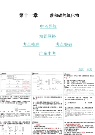 （广东地区）中考化学 第十一章 碳和碳的氧化物复习课件 新人教版-新人教版初中九年级全册化学课件
